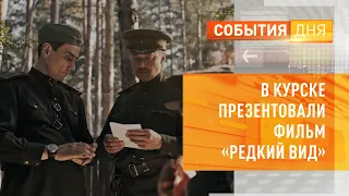 В Курске презентовали фильм «Редкий вид»