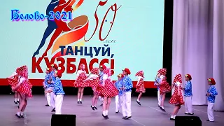 2021 Танцуй Кузбасс Белово Трынды брынды Затейники