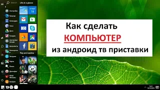 Как сделать КОМПЬЮТЕР из андроид тв приставки