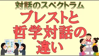 【ブレストと哲学対話の違い 対話のスペクトラム】年配者相手、 マスク越しでの対話能力を上げる想いやり話し方講座