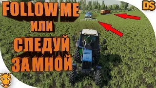 Как пользоваться модом Follow Me в Farming Simulator 19 / Следуй за мной для FS 19