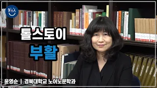 경BOOK톡! | [톨스토이 ‘부활’] _ 윤영순 교수님(경북대학교 노어노문학과)