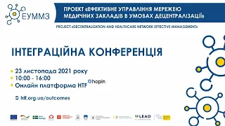 Інтеграційна конференція "Ефективне управління мережею медичних закладів в умовах децентралізації"