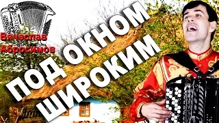 ПОД ОКНОМ ШИРОКИМ под баян - поет Вячеслав Абросимов