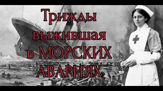 Трижды выжившая в КОРАБЛЕКРУШЕНИЯХ на ТИТАНИКЕ БРИТАНИКЕ И ОЛИМПИКЕ