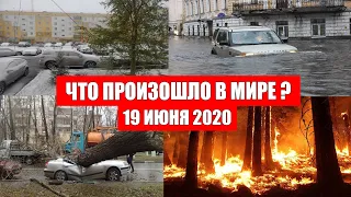 Катаклизмы за день 19 июня 2020 | Месть Земли ! Боль Планеты ! в мире ! Гнев Земли ! Информатор