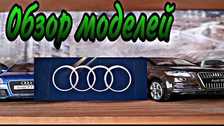 Обзор масштабных моделей автомобилей Audi из моей коллекции