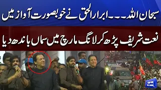 "Rok Leti Hai Apki Nisbat" | Abrar ul Haq Recites Beautiful Naat in Long March | Gujranwala