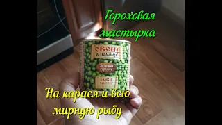 Гороховая мастырка на Карася и всю мирную рыбу. Самоделки для рыбалки. Прикормка своими руками.