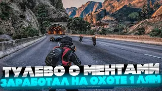 ТУЛЕВО В ШТАТЕ ПРОТИВ ЛССД / ЗАРАБОТАЛ ЛЯМ НА ОХОТЕ GTA 5 RP INSQUAD