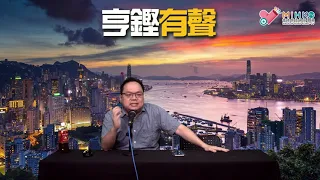 亨鏗有聲 EP 273a - 燒山攻擊李宇軒黃屍全數靜默／鄺俊宇被KOL狙擊不談政治？／批評黃屍搞分化反被指係分化L？ - 20210824a