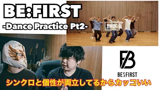 【"BE:FIRST / Shining One -Dance Practice Pt2-】シンクロと個性が両立しているからカッコいい