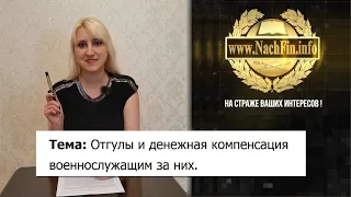 Отгулы и денежная компенсация военнослужащим за них