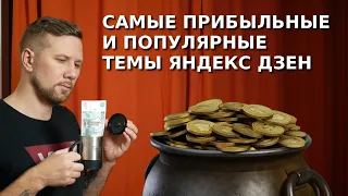 Самые прибыльные и популярные темы Яндекс Дзен. Платят за клики или показы? Интересы аудитории