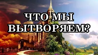 ОДНАЖДЫ ЧЕЛОВЕЧЕСТВО ПРОСНЁТСЯ И ПОДУМАЕТ «ЧТО МЫ ВЫТВОРЯЕМ?»