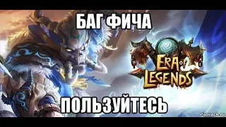 [ERA OF LEGENDS] Баг/ фича игры способная вам помочь.