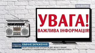 Який правильний алгоритм дій якщо у вашій місцевості надзвичайна ситуація: «хімічна атака»?