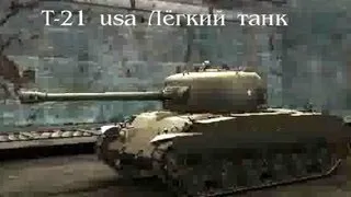 Т21 Новые позиции. Лучшие танки.Positions, tactics