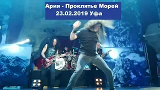 Ария - Проклятье Морей (23.02.2019, Уфа)