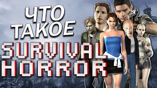 Что такое НАСТОЯЩИЙ Survival Horror?