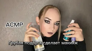 🖤АСМР🖤Грубая подруга сделает тебе макияж на свидание🤭😂💄