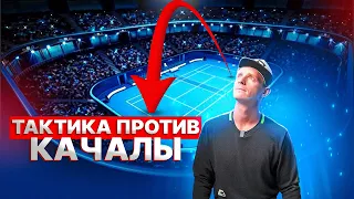 Как выиграть у соперника который играет свечками? | Большой теннис