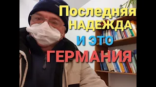 В ожидании изменения/Моя жизнь в Германии/Ещё один рывок