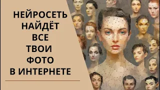 Как искать свои фото в интернете, поиск Нейросетью