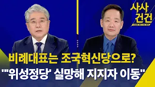 [사사건건] 유영하 공천, 다시 '탄핵의 강'? "통합" vs "혼란" / 비례는 조국신당? "실망한 표심 이동" - KBS  2024.03.06.