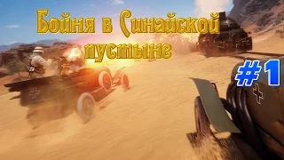 Battlefield 1- бойня в Синайской пустыне.#1