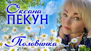 ПРЕМ'ЄРА! Оксана Пекун - ПОЛОВИНКА💞 (Official audio)