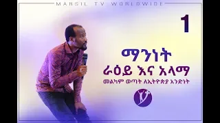 “ማንነት  ራዕይ እና አላማ” Part1 አስደናቂ የመልካም ወጣት ትምህርት _ በአገልጋይ ዮናታን አክሊሉ SEP 16, 2019 © MARSIL TV WORLDWIDE