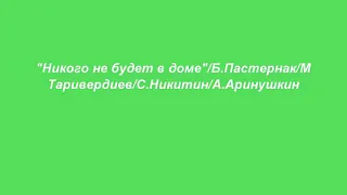 Сергей Никитин Никого не будет в доме...