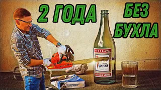 2 ГОДА БЕЗ БУХЛА / КАК ИЗМЕНИЛАСЬ ЖИЗНЬ?