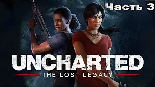 Uncharted: The Lost Legacy ➤ Часть 3 ➤ Финал