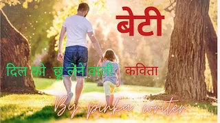 बेटी पर कविता /daughter day poem in Hindi by pinku writer