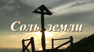 Соль земли. Фильм 1. Протоиерей Николай Рагозин [HD]