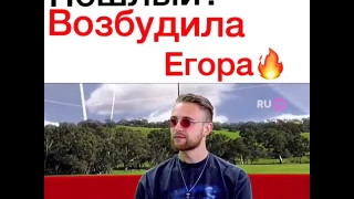 Пошлый? Возбудила Егора Крида