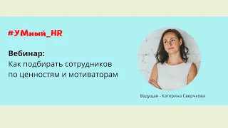 УМный HR. Вебинар: Подбор персонала по ценностям и мотиваторам