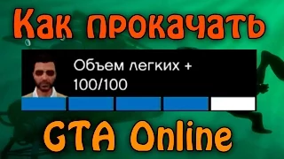 Как прокачать объем легких [GTA Online]