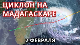 Тропический циклон на Мадагаскаре 2 февраля! Циклон Батсирай приближается к острову Мадагаскар.