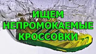 Где купить непромокаемые кроссовки.