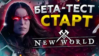 New World  Open Beta - День 2, ИГРАЮ КАК РАЗБИЙНИК!