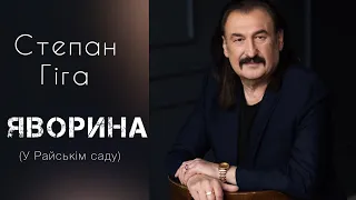 Степан Гіга - Яворина (У Райськім саду)