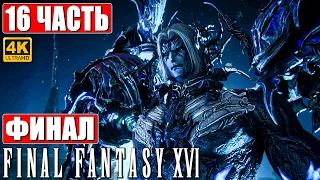 Финал FINAL FANTASY 16 (XVI) [4K] ➤ Прохождение Часть 16 ➤ На Русском ➤ Обзор и Геймплей на PS5