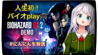 【人生初プレイ】バイオハザードRE:2 DEMO