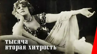 Тысяча вторая хитрость / The 1002nd Ruse (1915) фильм смотреть онлайн