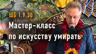 2023-06-10 - ШБ 1.9.30 - Мастер-класс по искусству умирать