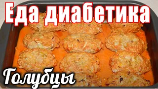 Ленивые голубцы для диабетика тип2. Невероятно вкусный рецепт.