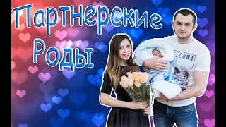 Партнерские роды с Мужем. Как это было? (5 Роддом,Кемерово)